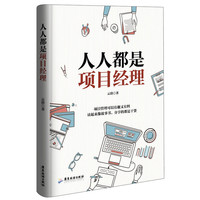人人都是项目经理