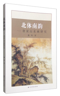 北体南韵:唐寅山水画研究