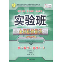 春雨 2015 实验班全程提优训练：高中数学（选修1-2 BSD）