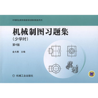 机械制图习题集 少学时(第4版)