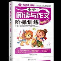 二年级-小学生阅读与作文阶梯训练-畅销升级版