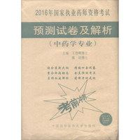 2016年国家执业药师资格考试：预测试卷及解析（中药学专业）