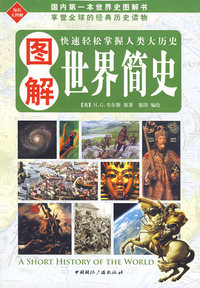 图解世界简史