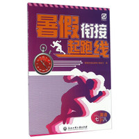 暑假衔接起跑线：英语（七升八）
