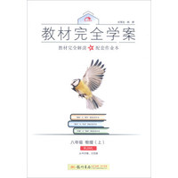 2016秋教材完全学案八年级物理（上）（RJ人教版）