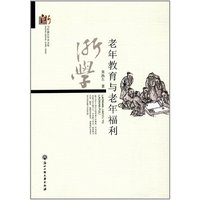 老年教育与老年福利/当代浙江学术文库