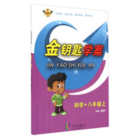 科学(8上)/金钥匙学案