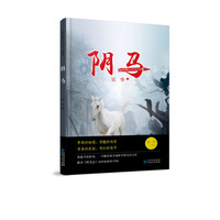 秘境奇幻系列小说：阴马