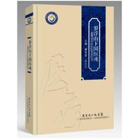罗浮山下国医魂——惠州市中医医院发展纪实（岭南中医药文库）
