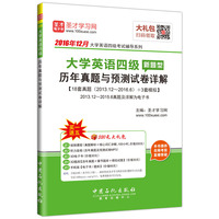 2016年12月大学英语四级（新题型）历年真题与预测试卷详解