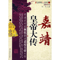 嘉靖皇帝大传（插图本）