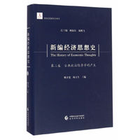 新编经济思想史（第二卷）--古典政治经济学的产生