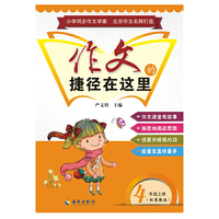 作文的捷径在这里 四年级上册（配苏教版）