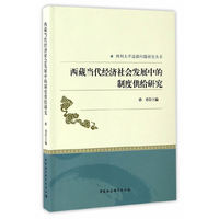 西藏当代经济社会发展中的制度供给研究