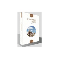 在云南和西藏的边缘