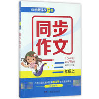 三年级上-小学新课标双色同步作文