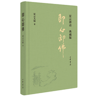 即心即佛-星云禅话-典藏版