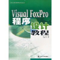 Visual FoxPro程序设计教程/高校计算机基础教材系列丛书