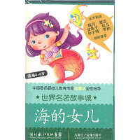 世界名著故事城：海的女儿（磁带）