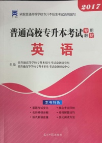 2017英语(普通高校专升本考试教材)