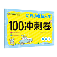 幼升小 名校入学冲刺100分冲刺卷 数学1