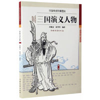 三国演义人物(中国传统形象图说)