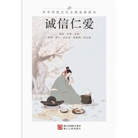 中华传统文化主题故事读本 诚信仁爱