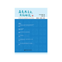 马克思主义文化研究2018年第1期 总第1期