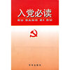 入党必读