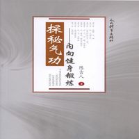 探秘气功——内向健身锻炼
