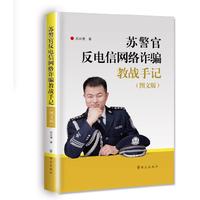 苏警官反电信网络诈骗教战手记