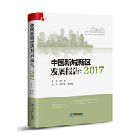 中国新城新区发展报告：2017
