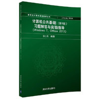计算机公共基础（第9版）习题解答与实验指导（Windows 7, Office 2013)