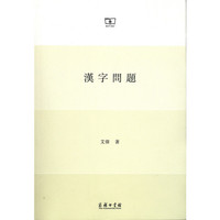 汉字问题