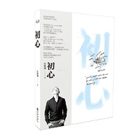 初心（升级版）