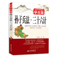 孙子兵法·三十六计 无障碍阅读 学生版