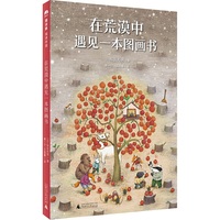 在荒漠中遇见一本图画书（魔法象·阅读学园）