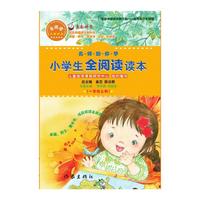 名师助你学.小学生全阅读读本（一年级上）