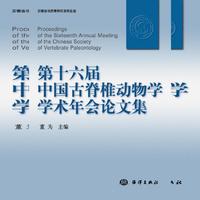 第十六届中国古脊椎动物学学术年会论文集