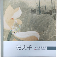 历代名家册页：张大千