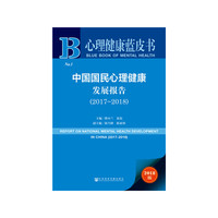 心理健康蓝皮书：中国国民心理健康发展报告（2017-2018）