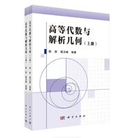 高等代数与解析几何(上下册)