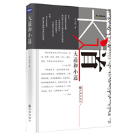 大道和小道（刀尔登全新散文集，财新思享家系列丛书）