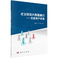 社交网络大数据融合 - 关联用户挖掘