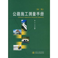 公路施工测量手册(第二版)