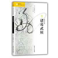 海外中国研究·诸葛武侯（内藤湖南首部作品！）