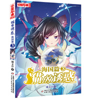 《中国卡通》文字书——猫的诱惑·海国篇3