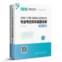 2019注册电气工程师（发输变电）执业资格考试专业考试历年真题详解（2008~2018）