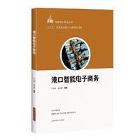 港口智能电子商务(智能港口物流丛书)