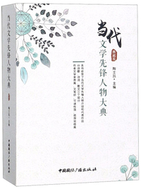 当代文学先锋人物大典（典藏版）